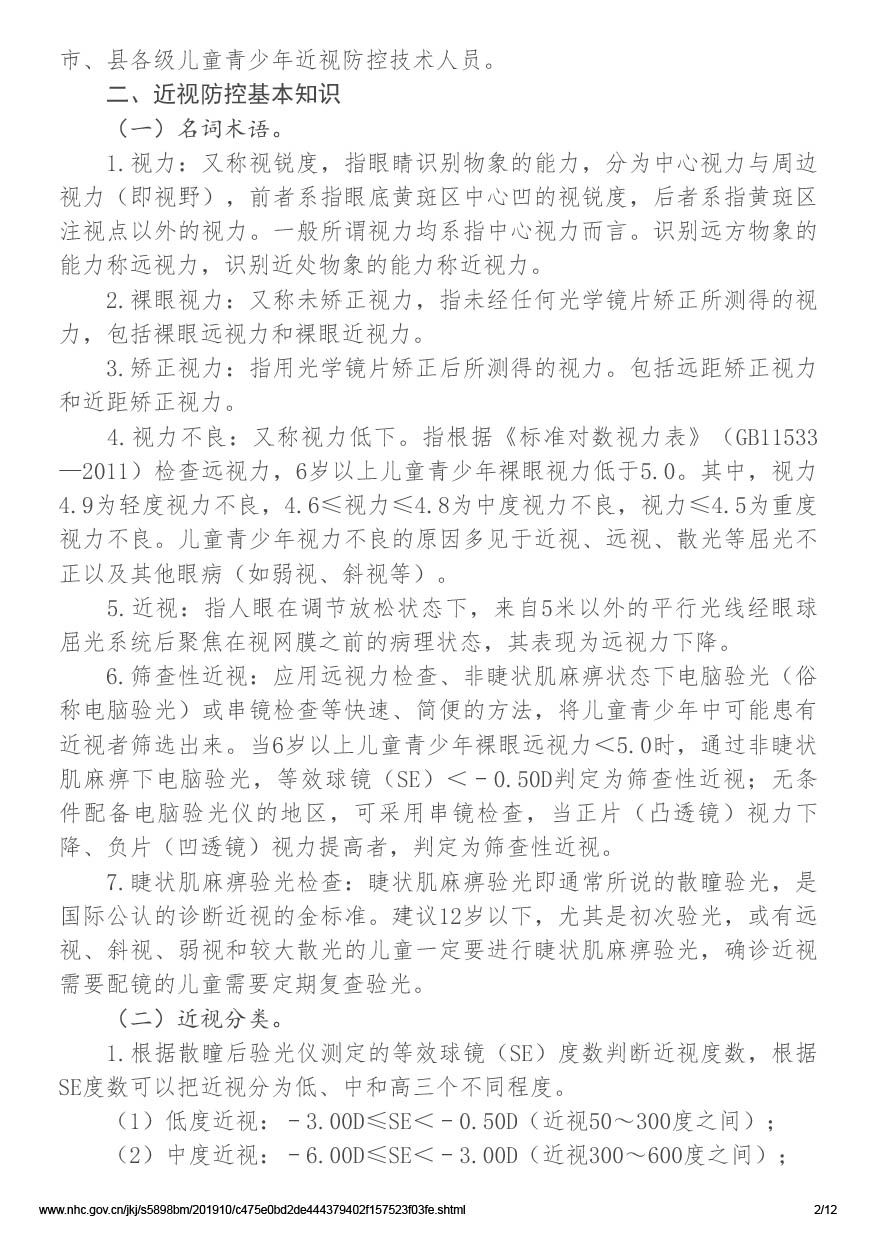 国家卫生健康委办公厅关于印发儿童青少年近视防控适宜技术指南的通知（国卫办疾控函[2019]780号）-2.jpg